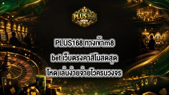 PLUS168 ทางเข้าm8bet