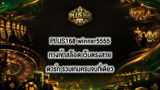 PLUS168 winner5555ทางเข้าสล็อต