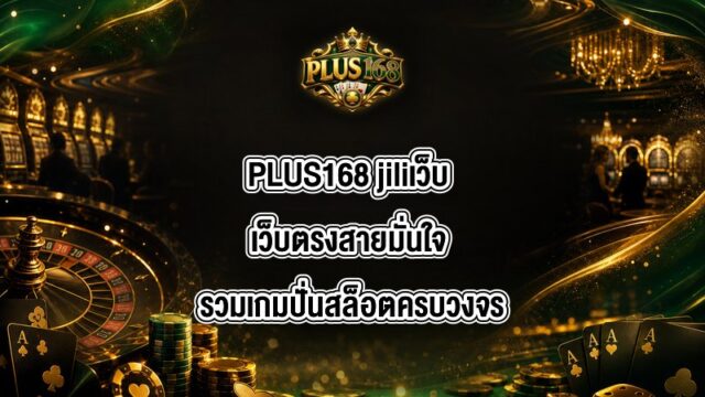 PLUS168 jiliเว็บ